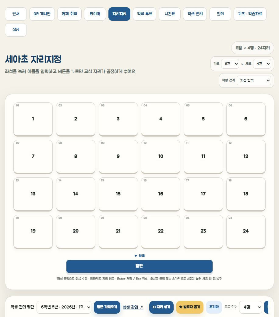 교실 도구 실제 실행 화면: 자리 배치와 자리 섞기 도구