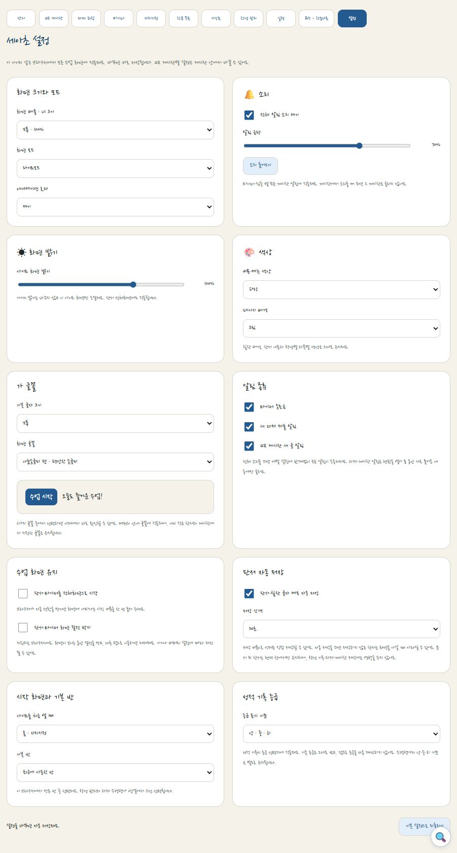 실제 설정 화면의 색상, 글꼴, 화면 크기와 수업 설정