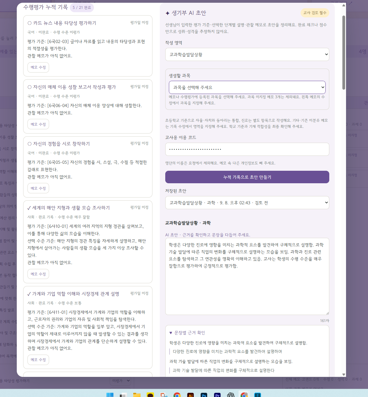 실제 생기부 AI 화면: 과목 선택, 저장된 초안과 문장별 근거