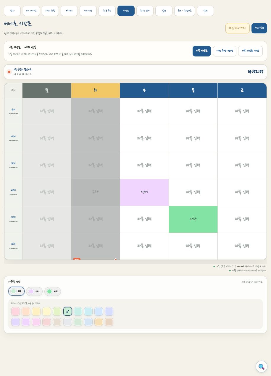 실제 시간표의 기본 시간표, 이번 주 변경과 과목별 색상
